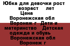 Юбка для девочки рост 146, возраст 11 лет › Цена ­ 500 - Воронежская обл., Воронеж г. Дети и материнство » Детская одежда и обувь   . Воронежская обл.,Воронеж г.